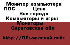 Монитор компьютера ЛОС 917Sw  › Цена ­ 1 000 - Все города Компьютеры и игры » Мониторы   . Саратовская обл.